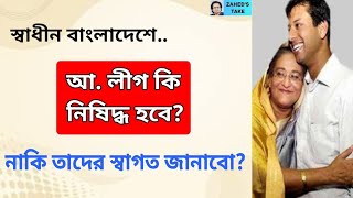 আ লীগ নিষিদ্ধ করবো না স্বাগত জানাবো Zaheds Take । জাহেদ উর রহমান । Zahed Ur Rahman [upl. by Larimor268]