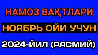 NOYABR OYI NAMOZ VAQTI 2024 yil Ozbekiston намоз вакти НОЯБРЬ ойи 2024 йил узбекистон namozvaqti [upl. by Teevens]