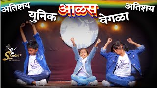 Dance Cover😎Majhyashi Nit Bolaych अतिशय युनिक आळस डान्स Marathi Viral Rap SongFunny SongBHADIPA [upl. by Sibbie763]