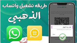 تحديث واتساب الذهبي ضدد الحظر 2024😯 فتح واتساب الذهبي بعد الحظر تشغيل رقمك المحظور ✅ [upl. by Ahseiyn]