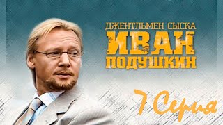 Джентльмен сыска Иван Подушкин  сериал  серия 7 [upl. by Elagiba]