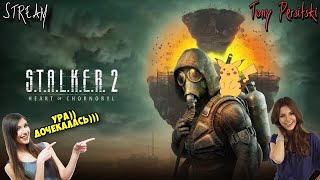 UA STALKER 2 Heart of Chornobyl  НАЙКРАЩА ГРА В СВІТІ 🔥 ПРОХОДЖЕННЯ УКРАЇНСЬКОЮ СТАЛКЕР 2 [upl. by Sinnod]