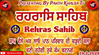 Rehras Sahib Path Rehras Sahib Rehras Sahib Nitnem ਰਹਰਾਸਿ ਸਾਹਿਬ ਰਹਿਰਾਸ 1422024 vol33 [upl. by Redyr]