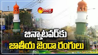 గుంటూరులో చారిత్రాత్మక ఘటన  Historic Moment In Guntur Jinnah Tower  Sakshi TV [upl. by Sidran60]