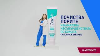 CeraVe Blemish Control за кожа склонна към акне [upl. by Bamford]