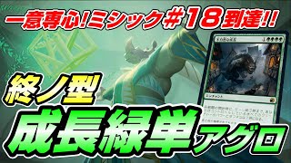 【MTGアリーナ Bo3】イニストラード真夜中の狩りリリースから使い続けてミシック18位に到達した成長緑単アグロ～正直月末1200位に入っておけばそれ以上の成績はただの酔狂ぜよの巻《スタンダード》 [upl. by Seiden]