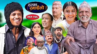 Halka Ramailo  हल्का रमाईलो  Episode 256  10 Nov  2024  Balchhi Dhurbe  Nepali Comedy [upl. by Fruin799]