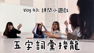 Uni Vlog  Ep43：忽然有點無聊開始了新的接字遊戲，請問薩爾吉利亞到底是什麼東西 [upl. by Amlet37]