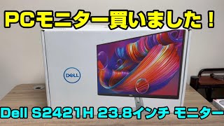 新しいモニターを買いました！！【Dell S2421H 238インチ モニター】 [upl. by Ainad]