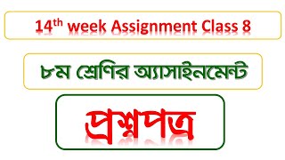 14th Week Assignment Class 8 2021 Dhormo  Krisi Shiksha  Home Science [upl. by Krystyna]