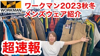 【ワークマン】速報！2023年秋冬の新作メンズウェアをまるっと先行紹介 [upl. by Oicam]