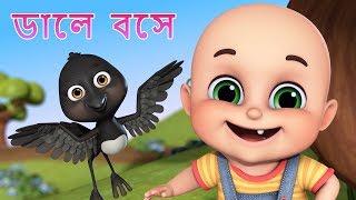 Daale Boshe Kak Daake Ka Ka Ka  Bengali Rhymes for Children  IJugnu Kids Bangla [upl. by Cristabel]