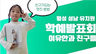 친구가 되는 멋진 방법 이유안 성남유치원 학예 발표회 [upl. by Mukund9]