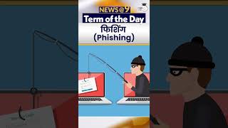 Phishing  Term of the Day  Amrit Upadhyay  StudyIQ IAS Hindi [upl. by Alegnatal]