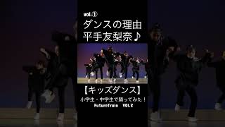 VOl１【キッズダンス】ダンスの理由平手友梨奈♪小学生・中学生で踊ってみた！FutureTrainダンスイベントにて♪ [upl. by Vlad549]