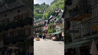 オーストリアで一番行きたかった場所オーストリア ハルシュタット ヨーロッパ旅行 [upl. by Annoval590]