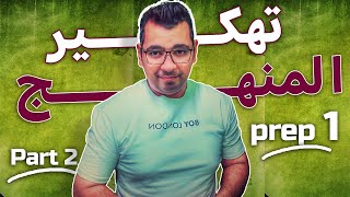 Math  معسكر مراجعات شهر نوفمبر prep1mathتهكير مقرر شهر نوفمبر [upl. by Nerret]