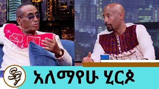 quotባይተዋርquot ብዬ ዘፍኜ ባይተዋር ሆኜ 19 አመታት በስደት መከራ ሰራኝ  ስገላበጥ ገላ ስጋዬ ይላጥ ነበር ተወዳጁ ድምፃዊ አለማየሁ ሂርጶ seifu [upl. by Etnasa226]