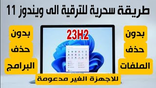 اسهل واحدث طريقة للترقية الى ويندوز 11 23H2 للاجهزة الغير مدعومة [upl. by Digirb903]