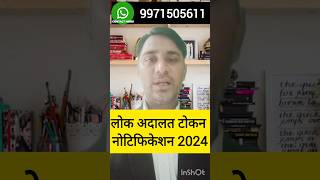 Lok Adalat token registration 2024 lokadalat shorts token [upl. by Anael]