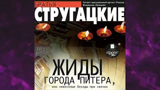 📘ЖИДЫ города Питера или Невесёлые беседы при свечах Аркадий и Борис Стругацкие Аудиофрагмент [upl. by Aikim404]