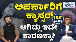 Cancer Symptoms And Treatment  Anchor Aparna  ಕ್ಯಾನ್ಸರ್ ತಪ್ಪಿಸಲು ಇದನ್ನು ತಪ್ಪದೇ ಮಾಡಬೇಕು [upl. by Adias]