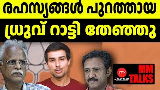 ധ്രുവ് റാട്ടിയുടെരഹസ്യങ്ങൾ പൊളിഞ്ഞു   MEDIA MALAYALAM  MM TALKS  RAMACHANDRAN  G CINUJI [upl. by Nya]