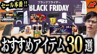 【安すぎる】ブラックフライデーセール本番スタート！おすすめ商品30選をガチで厳選！ [upl. by Porta]