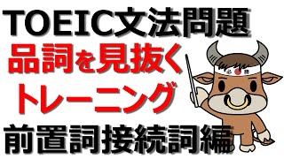 接続詞・前置詞・副詞を見分けるトレーニング TOEIC PART5 文法問題対策 [upl. by Lemhar131]