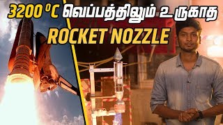 3200 ° வெப்பத்திலும் உருகாத Rocket Nozzle  LMES [upl. by Slin]