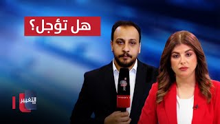 آخر مستجدات جلسة البرلمان العراقي للتصويت على موازنة 2024 [upl. by Abih]