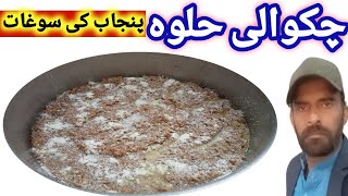 Chakwali Halwa ki recipe  Shadiyon ki Mashoor Sweet Dish  Chakwal ka Halwa  Khooji Munda [upl. by Arnaud819]