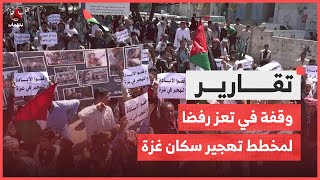 وقفة في تعز رفضا لمخطط تهجير سكان شمال غـ،،ـزة وضم الضفة للمستوطنات [upl. by Pickett]