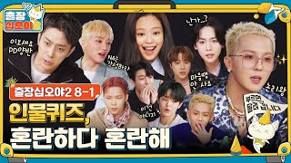 sub 🧳ep 81｜인물퀴즈 최초 대타 OO사태 발생｜🧳출장 십오야2 [upl. by Bondon]