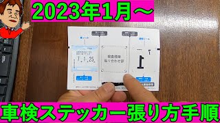 2023年1月～車検ステッカー貼り方・手順 ステッカーが変わりました！ [upl. by Airamana]