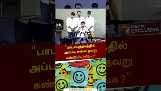 பாடப்புத்தகத்தில் அப்படி என்ன தவறு கண்டுபிடிச்சீங்க  ETHAIYAVATHU PESUVOM  shorts [upl. by Isidoro]