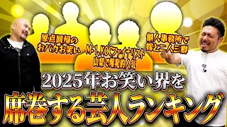 【大ブレイク】2025年お笑い界を席巻する芸人ランキング【鬼越トマホーク】 [upl. by Breen613]