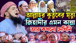 আল্লাহর কুতুবের মৃত্যু জিহাদীর এমন কান্না আর দেখিনি  Eliasur Rahman Zihadi  ইলিয়াছুর রহমান জিহাদী [upl. by Lucius956]