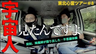 【不可思議な激ヤバ体験】山形県で奇妙な宇宙人とＵＦＯに遭遇した… [upl. by Sitnik149]