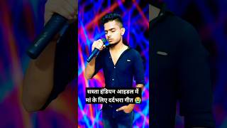 Kaha gaye mamta bhare din 😭 sasta indian idol Gautam raj official [upl. by Lesoj]