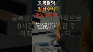 공복혈당정상수치 공복혈당 [upl. by Drannek]