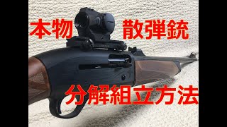 ＜本物＞散弾銃の分解組立清掃と銃身交換方法 [upl. by Anilrahc]