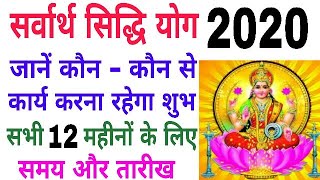 Sarvartha siddhi yog 2020  Sarvarth siddhi yog 2020 kab hai  Sarvartha siddhi yog 2020 dates [upl. by Laundes]