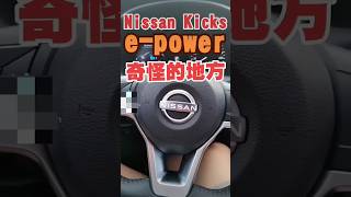 這台Nissan Kicks epower奇怪的地方🤔nissan kicks epower 小新新講 [upl. by Trefler]