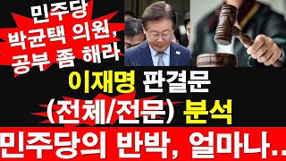 이재명 판결문 전체전문 분석 민주당의 반박 얼마나 박균택 의원 공부 좀 해라 레지스탕스TV 정광용TV [upl. by Mildrid]