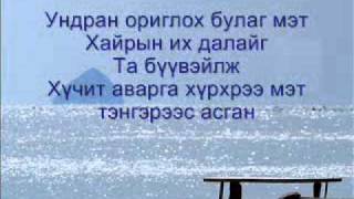 Эрдэнэтийн чуулган Ундран оргилох булаг мэт lyrics [upl. by Rod]