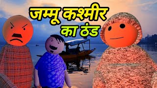 Jammu Kashmir ka thand🧑‍🎄 New Jammu Kashmir ka video 🫣  New jokes comedy video  New cartoon🌫️ [upl. by Hsirap]