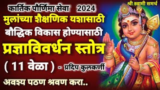 प्रज्ञाविवर्धन स्तोत्र 11 वेळा कार्तिक पौर्णिमेस अवश्य पठण श्रवण कराpradnya vivardhan stotra [upl. by Nylram]