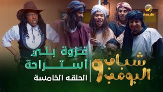 مسلسل شباب البومب 9  الحلقه الخامسة quot غــزوة بــنــي أســتـــراحة quot 4K [upl. by Ittam]