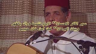 قصيدة ناكر الاحسان  الحاج الحسين التولالي Naker Lehsan  Haj Houssein Toulali [upl. by Minni]